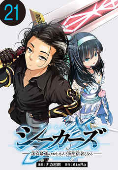 シーカーズ～迷宮最強のおじさん、神配信者となる～(話売り)　#21