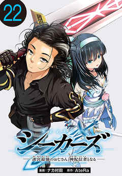 シーカーズ～迷宮最強のおじさん、神配信者となる～(話売り)　#22