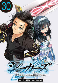 シーカーズ～迷宮最強のおじさん、神配信者となる～(話売り)　#30