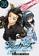 シーカーズ～迷宮最強のおじさん、神配信者となる～(話売り)　#35