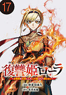 復讐姫ローラ～お姉様を生贄にしたこの国はもう要らない～(話売り)　#17