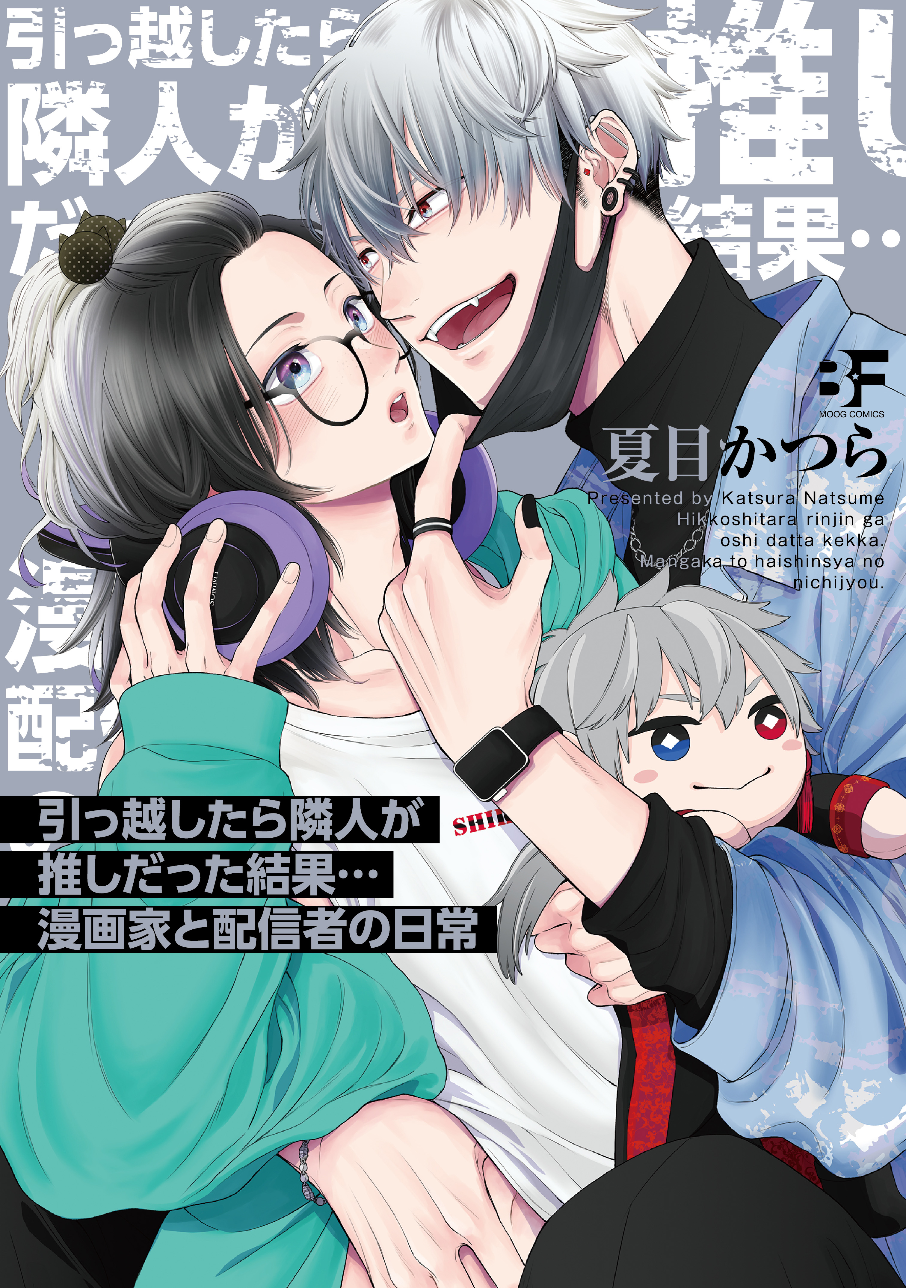単行本版】引っ越したら隣人が推しだった結果…漫画家と配信者の日常 - 夏目かつら - 漫画・ラノベ（小説）・無料試し読みなら、電子書籍・コミックストア  ブックライブ