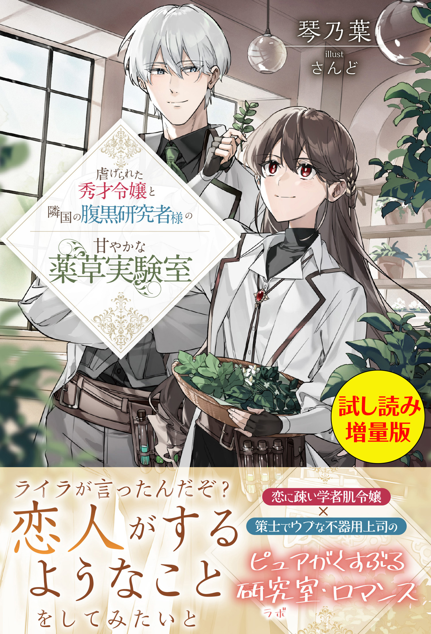 虐げられた秀才令嬢と隣国の腹黒研究者様の甘やかな薬草実験室〈試し