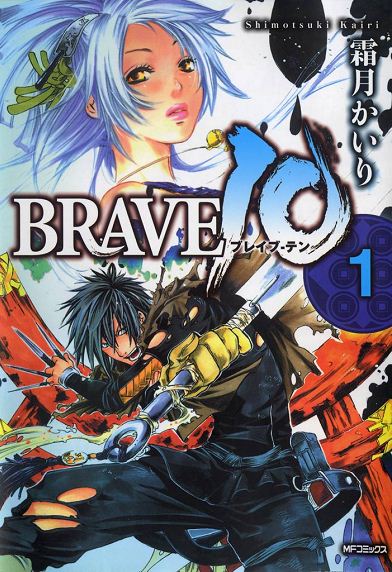 Brave 10 ブレイブ テン 1 漫画 無料試し読みなら 電子書籍ストア ブックライブ