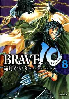 Brave 10 ブレイブ テン 8 最新刊 漫画 無料試し読みなら 電子書籍ストア ブックライブ