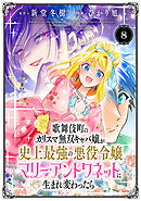 歌舞伎町のカリスマ無双キャバ嬢が史上最強の悪役令嬢マリー・アントワネットに生まれ変わったら(話売り)　#8
