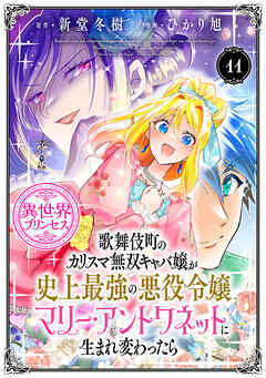 歌舞伎町のカリスマ無双キャバ嬢が史上最強の悪役令嬢マリー・アントワネットに生まれ変わったら(話売り)　#11