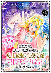 歌舞伎町のカリスマ無双キャバ嬢が史上最強の悪役令嬢マリー・アントワネットに生まれ変わったら(話売り)　#12