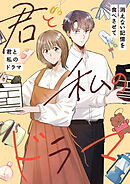 君と私のドラマ～消えない記憶を食べさせて【タテヨミ】9