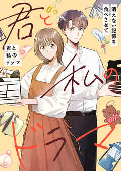 君と私のドラマ～消えない記憶を食べさせて【タテヨミ】27