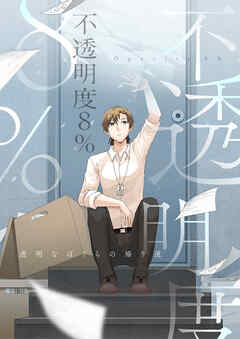 不透明度8％～透明なぼくらの帰り道【タテヨミ】13