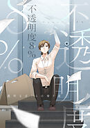 不透明度8％～透明なぼくらの帰り道【タテヨミ】25