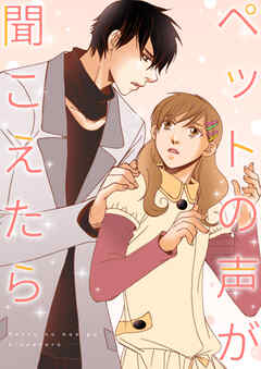 ペットの声が聞こえたら【タテヨミ】21