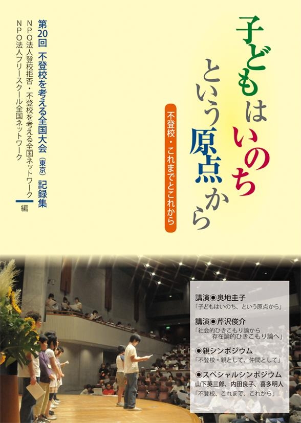 子どもはいのちという原点から 不登校 これまでとこれから Npo法人登校拒否 不登校を考える全国ネットワーク Npo法人フリースクール全国ネットワーク 漫画 無料試し読みなら 電子書籍ストア ブックライブ