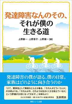 発達障害なんのその それが僕の生きる道 漫画 無料試し読みなら 電子書籍ストア ブックライブ