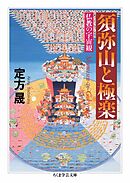 須弥山と極楽　――仏教の宇宙観