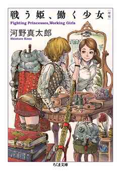 増補　戦う姫、働く少女