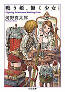 増補　戦う姫、働く少女