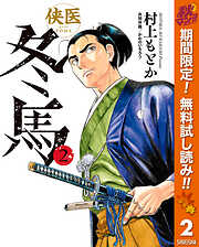 侠医冬馬【期間限定無料】 2