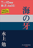 P+D BOOKS　海の牙
