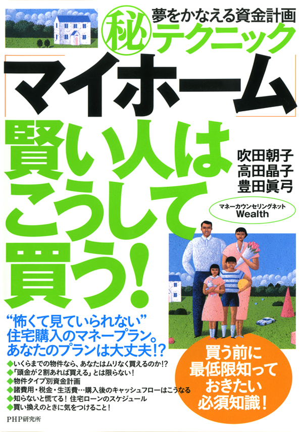 夢をかなえる資金計画マル秘テクニック マイホーム 賢い人はこうして買う 漫画 無料試し読みなら 電子書籍ストア ブックライブ