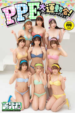 PPE「PPE大運動会！」【月チャンデジグラ】