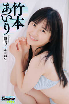 竹本あいり「瞬間、心かさねて」【ヤングチャンピオンデジグラ】