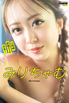 みりちゃむ「口喧嘩最強ギャル見参！」【ヤングチャンピオンデジグラ】