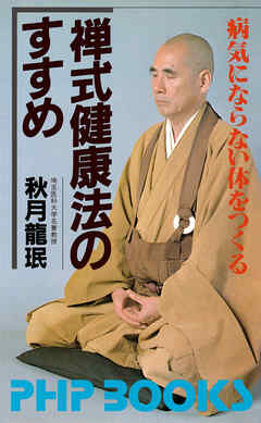 禅式健康法のすすめ 病気にならない体をつくる