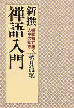 新撰 禅語入門 禅問答で説く人生の知恵