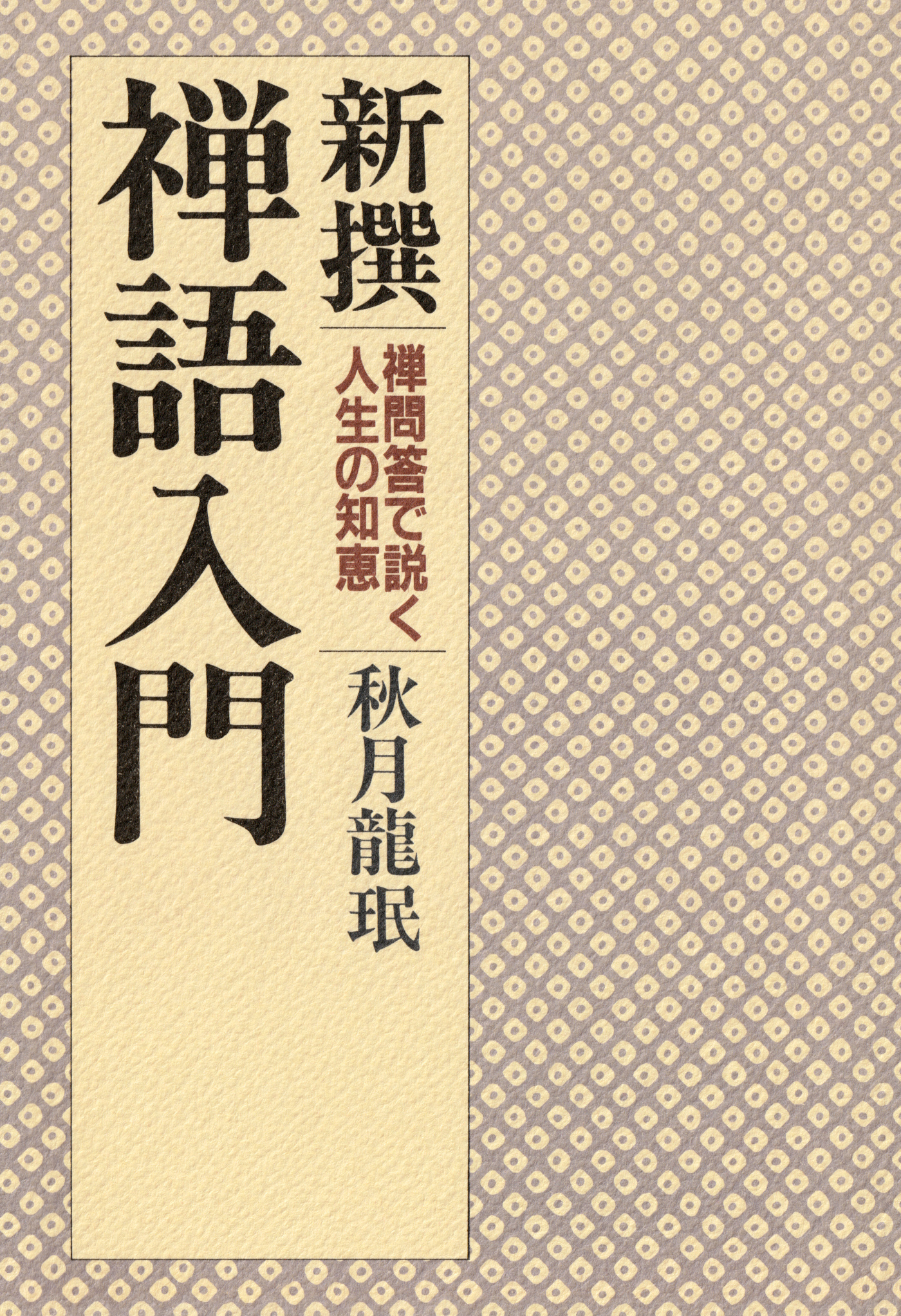 新撰 禅語入門 禅問答で説く人生の知恵 | ブックライブ