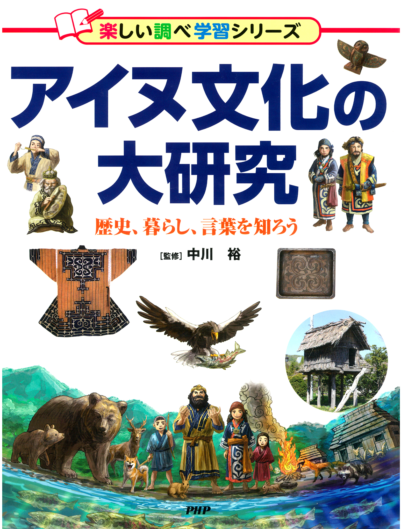 アイヌ文化の大研究 歴史、暮らし、言葉を知ろう - 中川裕 - 漫画