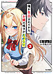 【電子版限定特典付き】俺が告白されてから、お嬢の様子がおかしい。3