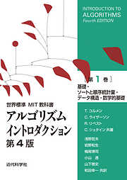 世界標準MIT教科書　アルゴリズムイントロダクション 第4版 第1巻　基礎・ソートと順序統計量・データ構造・数学的基礎