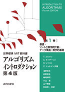世界標準MIT教科書　アルゴリズムイントロダクション 第4版 第1巻　基礎・ソートと順序統計量・データ構造・数学的基礎