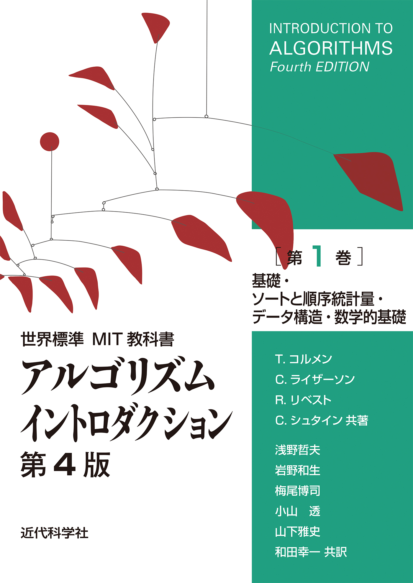 世界標準MIT教科書 アルゴリズムイントロダクション 第4版 第1巻 基礎