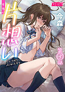 片想い～一途な女子校生と流され大学生～第3話【修正版】