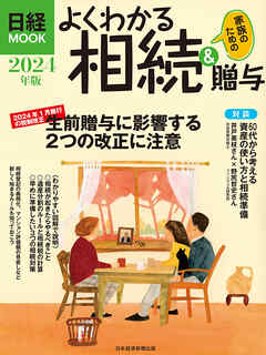 よくわかる相続＆贈与　2024年版（日経ムック）