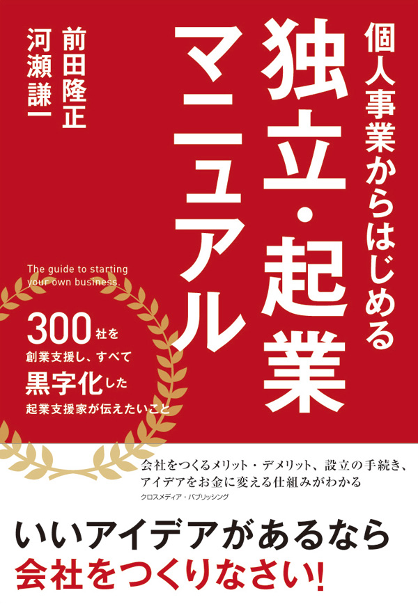 個人事業からはじめる独立・起業マニュアル | ブックライブ