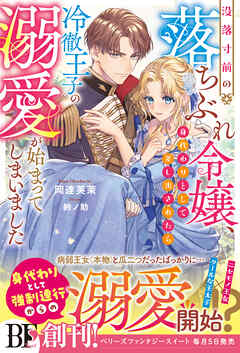 没落寸前の落ちぶれ令嬢、身代わりとして差し出されたら冷徹王子の溺愛が始まってしまいました【電子限定SS付き】