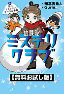 【無料お試し版】放課後ミステリクラブ　２雪のミステリーサークル事件
