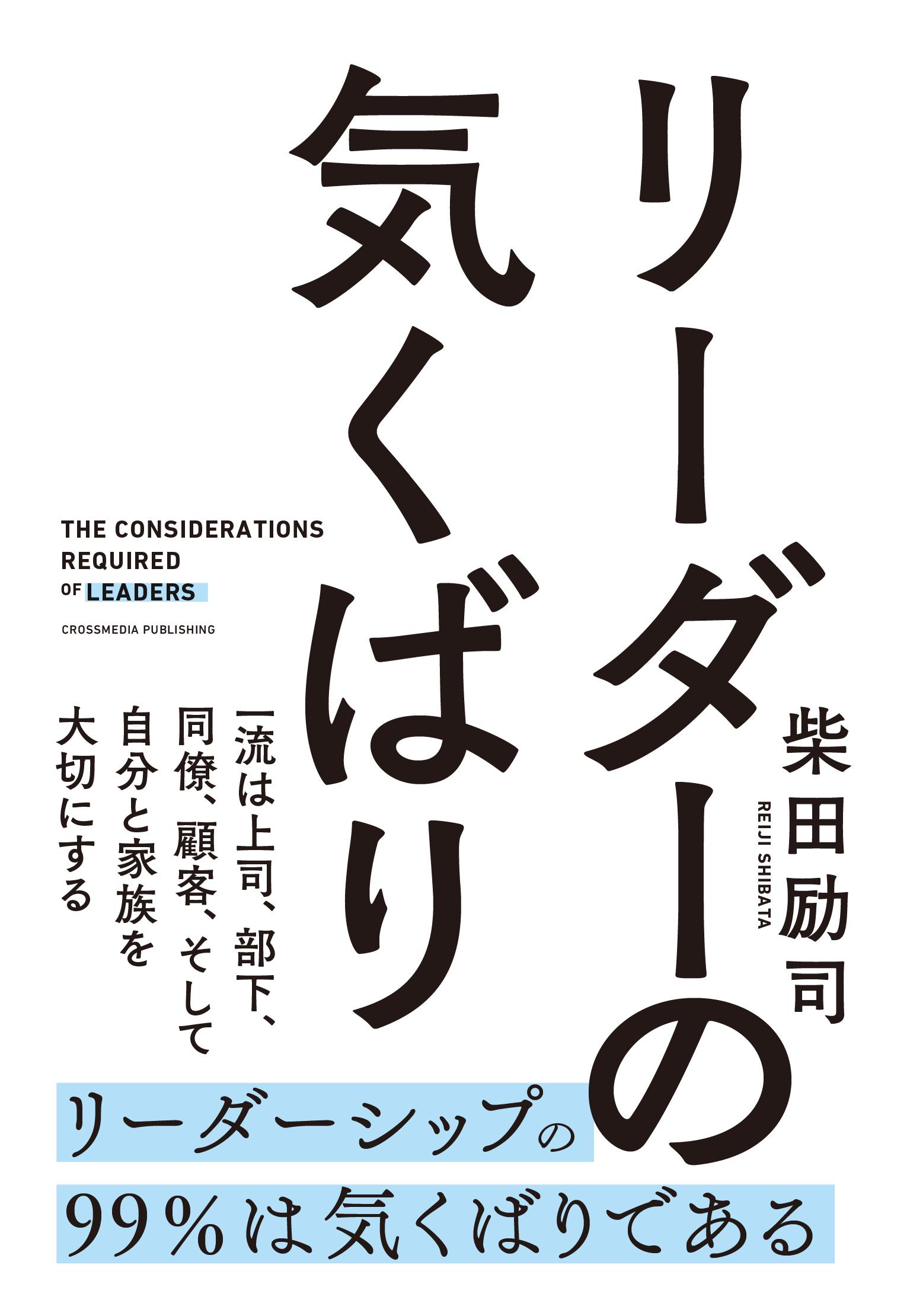 リーダーの気くばり - 柴田励司 - 漫画・ラノベ（小説）・無料試し読み