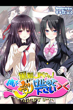 黒髪●●さん！俺を受け止めて下さい><