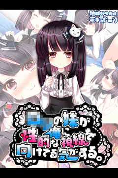 ●●の妹が俺に性的な視線を向けてる気がする。