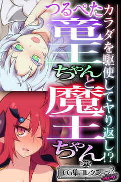つるぺた竜王ちゃんと魔王ちゃん ～カラダを駆使してヤり返し！？～【CG集コレクション ミニ】