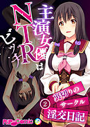 主演女優はNTRビッチ ～裏切りのサークル淫交日記～ 【単話】(2)