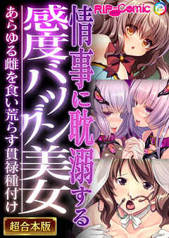 情事に耽溺する感度バツグン美女 ～あらゆる雌を食い荒らす貫禄種付け～【超合本シリーズ】