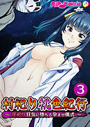 村祀り桃色紀行 ～淫祀り 狂気に堕ちる孕ませ儀式～ 【単話】(3)