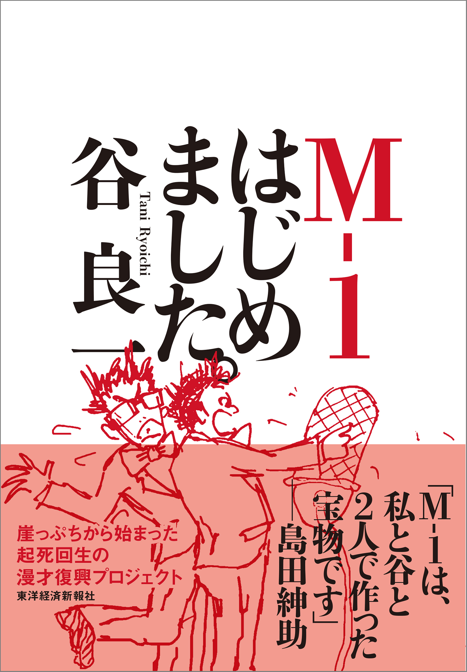 Ｍ－１はじめました。 - 谷良一 - 漫画・無料試し読みなら、電子書籍