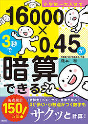 小学生～大人まで　１６０００×０．４５が３秒で暗算できる